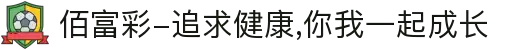 佰富彩-追求健康,你我一起成长