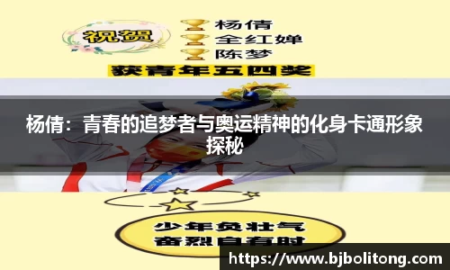 杨倩：青春的追梦者与奥运精神的化身卡通形象探秘