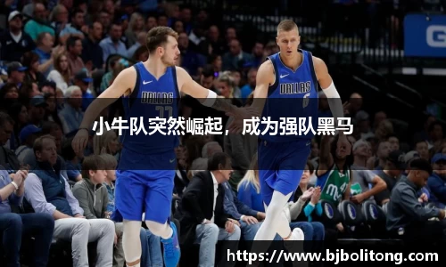 小牛队突然崛起，成为强队黑马