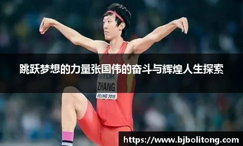 跳跃梦想的力量张国伟的奋斗与辉煌人生探索