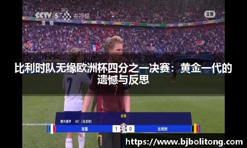 比利时队无缘欧洲杯四分之一决赛：黄金一代的遗憾与反思
