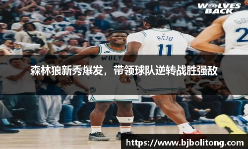 森林狼新秀爆发，带领球队逆转战胜强敌