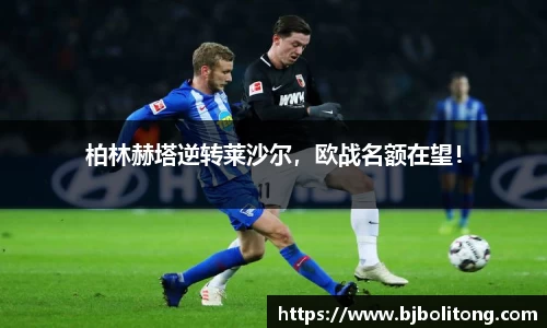 柏林赫塔逆转莱沙尔，欧战名额在望！