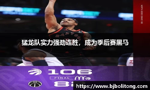 猛龙队实力强劲连胜，成为季后赛黑马