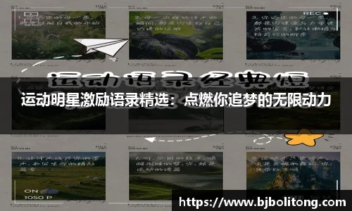运动明星激励语录精选：点燃你追梦的无限动力