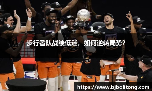 步行者队战绩低迷，如何逆转局势？