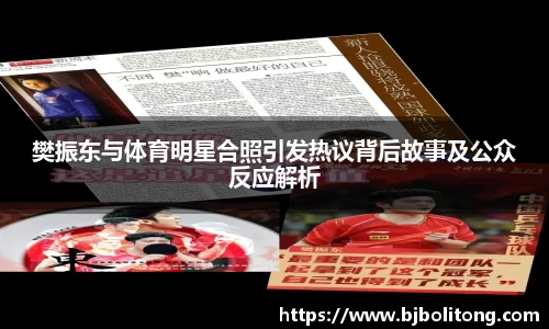 樊振东与体育明星合照引发热议背后故事及公众反应解析