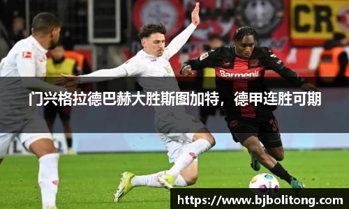 门兴格拉德巴赫大胜斯图加特，德甲连胜可期