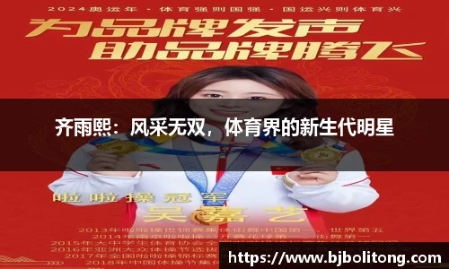 齐雨熙：风采无双，体育界的新生代明星