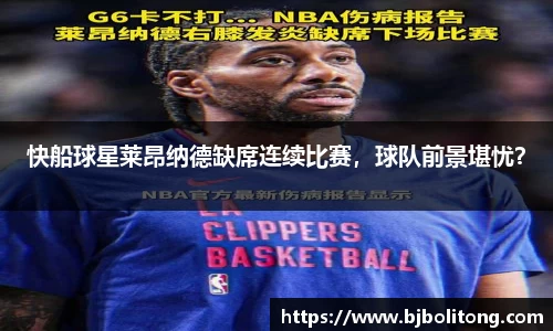 快船球星莱昂纳德缺席连续比赛，球队前景堪忧？