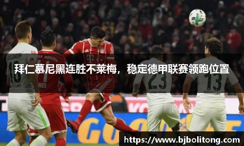 拜仁慕尼黑连胜不莱梅，稳定德甲联赛领跑位置