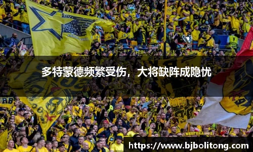 多特蒙德频繁受伤，大将缺阵成隐忧