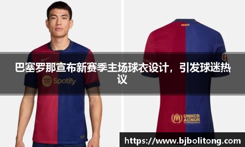 巴塞罗那宣布新赛季主场球衣设计，引发球迷热议