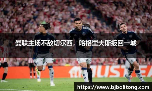 曼联主场不敌切尔西，哈格里夫斯扳回一城