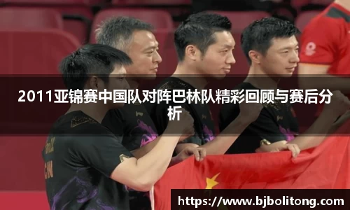 2011亚锦赛中国队对阵巴林队精彩回顾与赛后分析