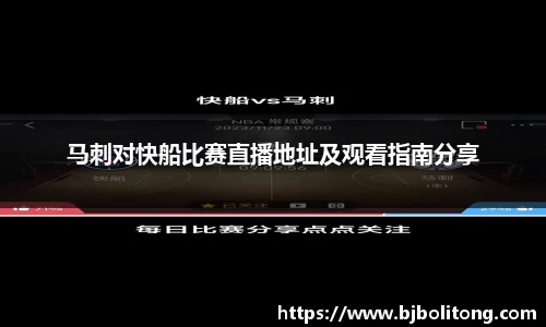马刺对快船比赛直播地址及观看指南分享