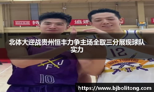北体大迎战贵州恒丰力争主场全取三分展现球队实力