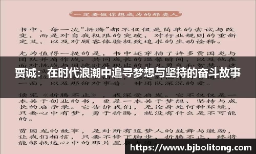贾诚：在时代浪潮中追寻梦想与坚持的奋斗故事